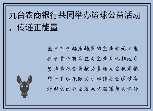 九台农商银行共同举办篮球公益活动，传递正能量