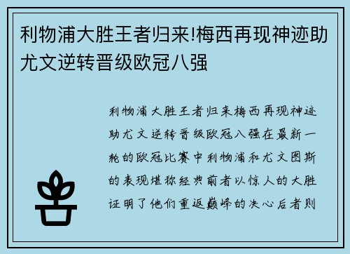 利物浦大胜王者归来!梅西再现神迹助尤文逆转晋级欧冠八强