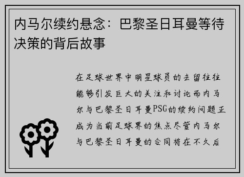 内马尔续约悬念：巴黎圣日耳曼等待决策的背后故事