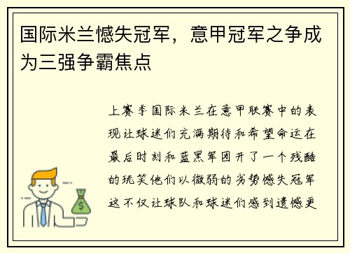 国际米兰憾失冠军，意甲冠军之争成为三强争霸焦点