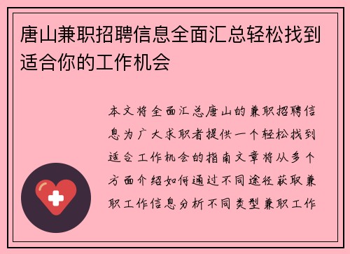 唐山兼职招聘信息全面汇总轻松找到适合你的工作机会