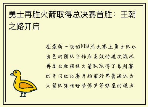 勇士再胜火箭取得总决赛首胜：王朝之路开启