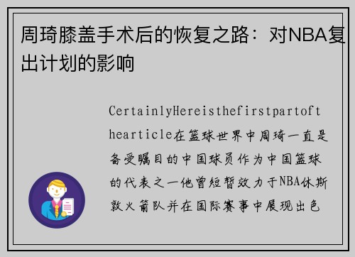 周琦膝盖手术后的恢复之路：对NBA复出计划的影响