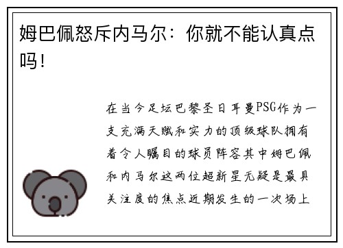 姆巴佩怒斥内马尔：你就不能认真点吗！