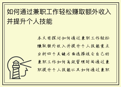 如何通过兼职工作轻松赚取额外收入并提升个人技能