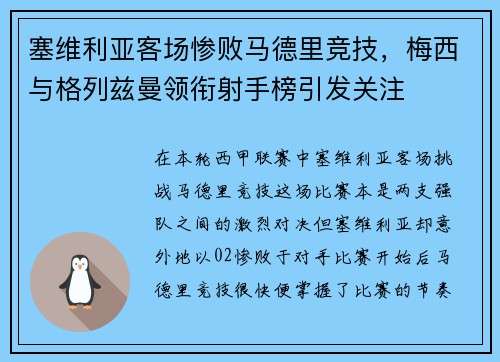 塞维利亚客场惨败马德里竞技，梅西与格列兹曼领衔射手榜引发关注