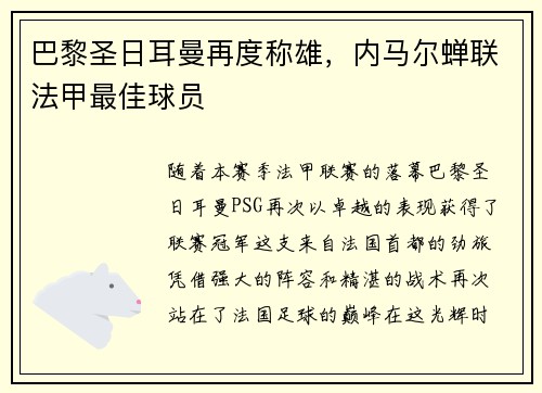巴黎圣日耳曼再度称雄，内马尔蝉联法甲最佳球员