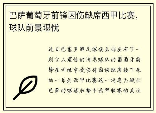 巴萨葡萄牙前锋因伤缺席西甲比赛，球队前景堪忧