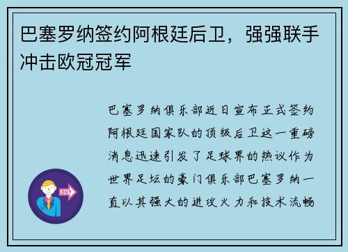 巴塞罗纳签约阿根廷后卫，强强联手冲击欧冠冠军