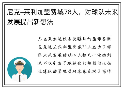 尼克-莱利加盟费城76人，对球队未来发展提出新想法