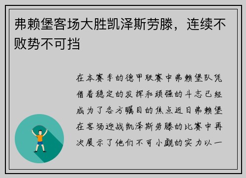 弗赖堡客场大胜凯泽斯劳滕，连续不败势不可挡