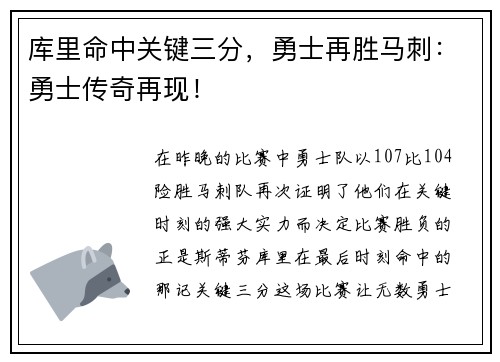 库里命中关键三分，勇士再胜马刺：勇士传奇再现！