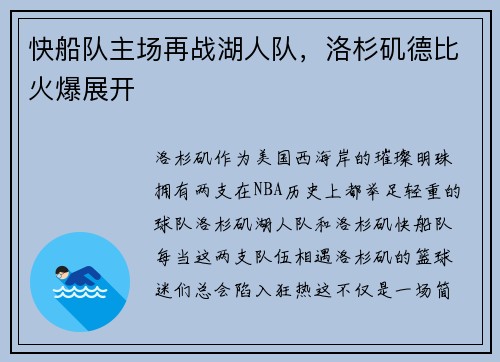 快船队主场再战湖人队，洛杉矶德比火爆展开