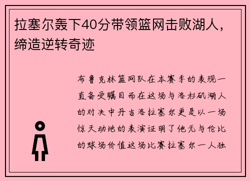 拉塞尔轰下40分带领篮网击败湖人，缔造逆转奇迹