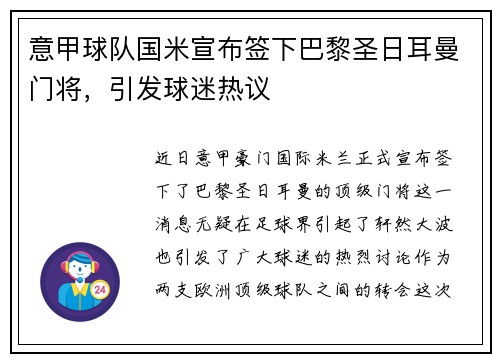 意甲球队国米宣布签下巴黎圣日耳曼门将，引发球迷热议