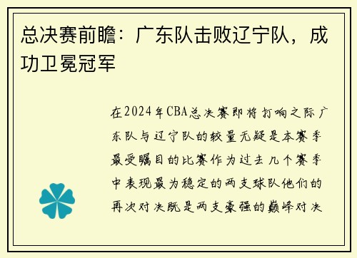 总决赛前瞻：广东队击败辽宁队，成功卫冕冠军