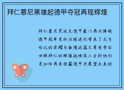 拜仁慕尼黑雄起德甲夺冠再现辉煌