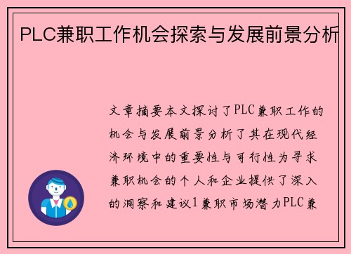 PLC兼职工作机会探索与发展前景分析