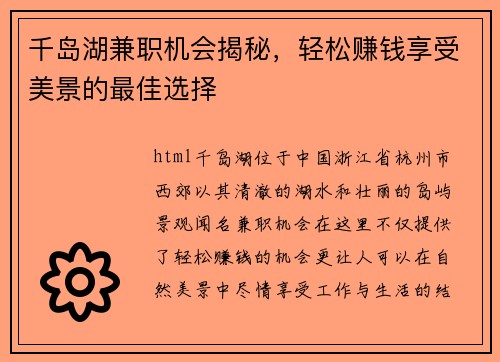 千岛湖兼职机会揭秘，轻松赚钱享受美景的最佳选择
