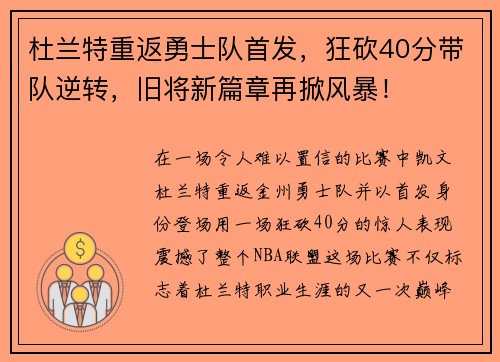 杜兰特重返勇士队首发，狂砍40分带队逆转，旧将新篇章再掀风暴！