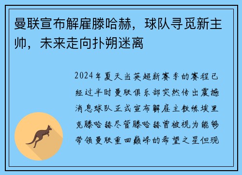 曼联宣布解雇滕哈赫，球队寻觅新主帅，未来走向扑朔迷离