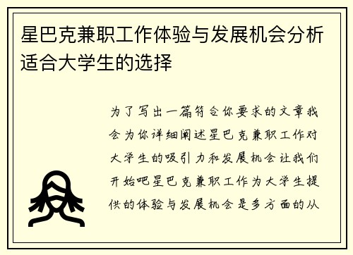 星巴克兼职工作体验与发展机会分析适合大学生的选择