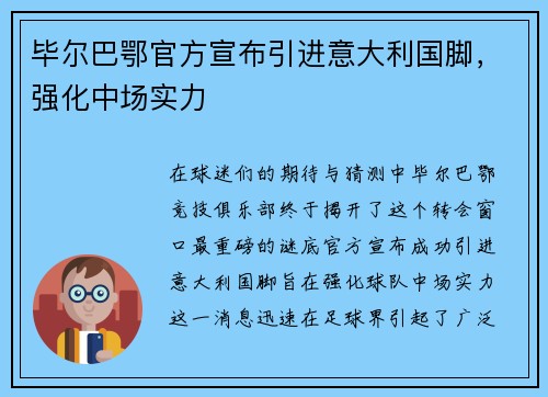 毕尔巴鄂官方宣布引进意大利国脚，强化中场实力