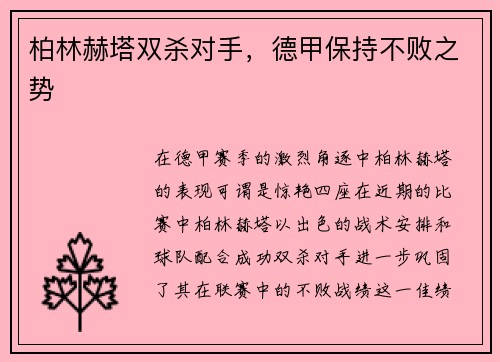 柏林赫塔双杀对手，德甲保持不败之势