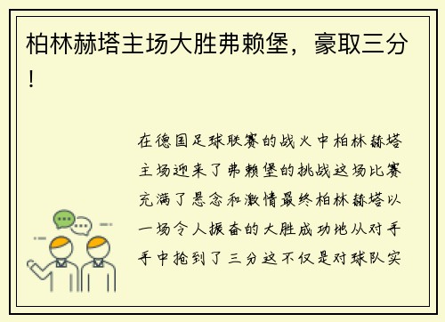 柏林赫塔主场大胜弗赖堡，豪取三分！