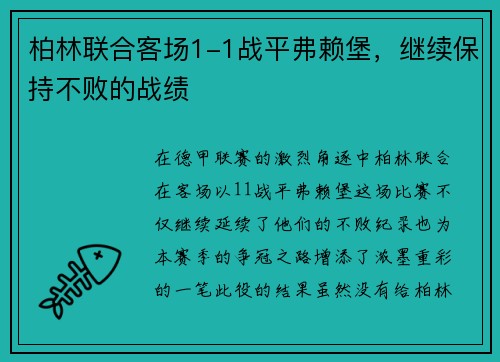 柏林联合客场1-1战平弗赖堡，继续保持不败的战绩