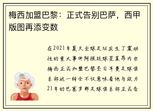 梅西加盟巴黎：正式告别巴萨，西甲版图再添变数