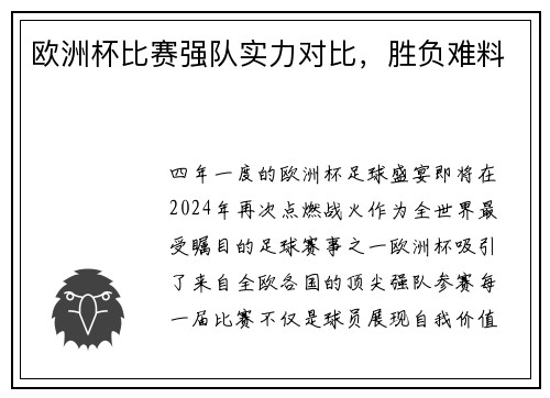 欧洲杯比赛强队实力对比，胜负难料