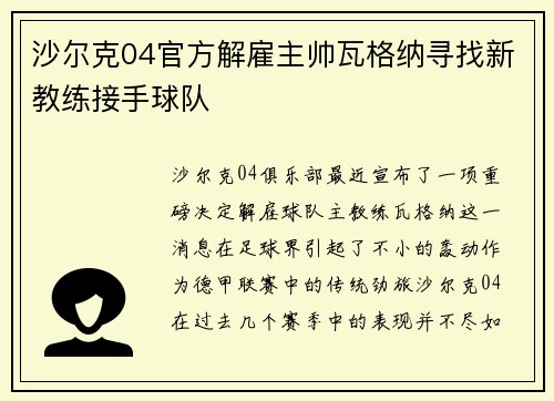 沙尔克04官方解雇主帅瓦格纳寻找新教练接手球队