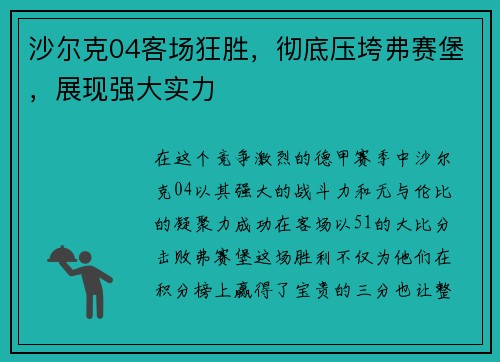 沙尔克04客场狂胜，彻底压垮弗赛堡，展现强大实力