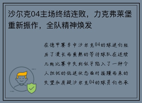 沙尔克04主场终结连败，力克弗莱堡重新振作，全队精神焕发