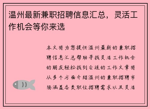 温州最新兼职招聘信息汇总，灵活工作机会等你来选