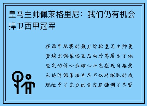皇马主帅佩莱格里尼：我们仍有机会捍卫西甲冠军