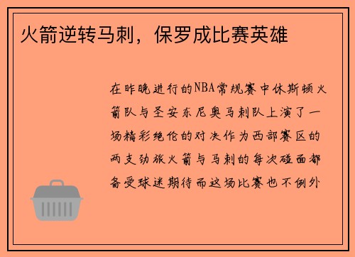 火箭逆转马刺，保罗成比赛英雄