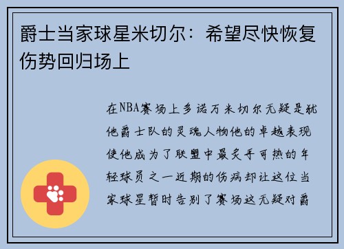 爵士当家球星米切尔：希望尽快恢复伤势回归场上