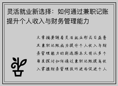 灵活就业新选择：如何通过兼职记账提升个人收入与财务管理能力