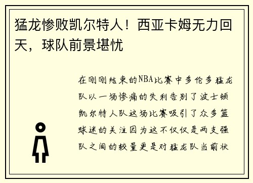猛龙惨败凯尔特人！西亚卡姆无力回天，球队前景堪忧