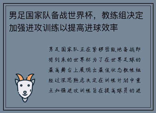 男足国家队备战世界杯，教练组决定加强进攻训练以提高进球效率