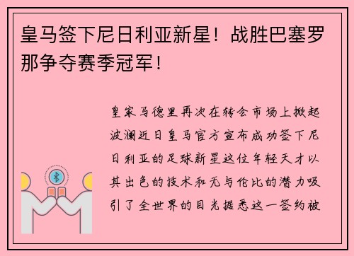皇马签下尼日利亚新星！战胜巴塞罗那争夺赛季冠军！