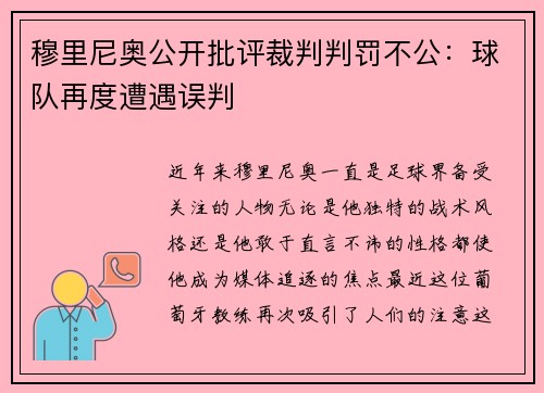 穆里尼奥公开批评裁判判罚不公：球队再度遭遇误判