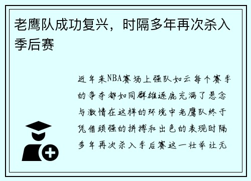 老鹰队成功复兴，时隔多年再次杀入季后赛
