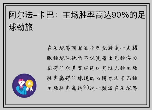 阿尔法-卡巴：主场胜率高达90%的足球劲旅