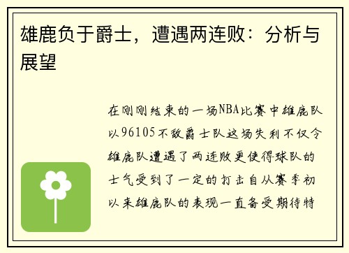 雄鹿负于爵士，遭遇两连败：分析与展望