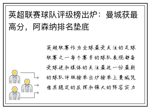 英超联赛球队评级榜出炉：曼城获最高分，阿森纳排名垫底