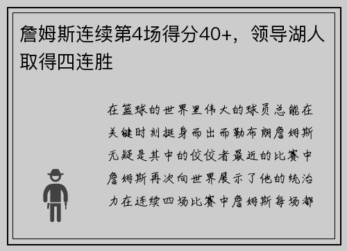 詹姆斯连续第4场得分40+，领导湖人取得四连胜