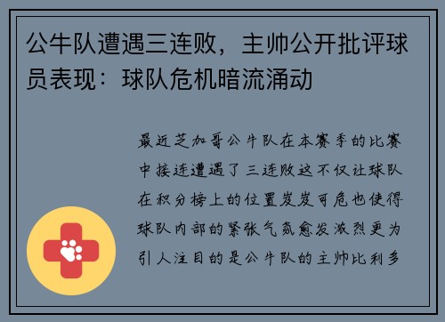 公牛队遭遇三连败，主帅公开批评球员表现：球队危机暗流涌动